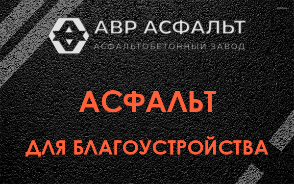 Асфальт для благоустройства в Сланцах