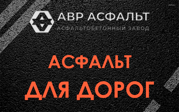 Асфальт для дорог в Сланцах