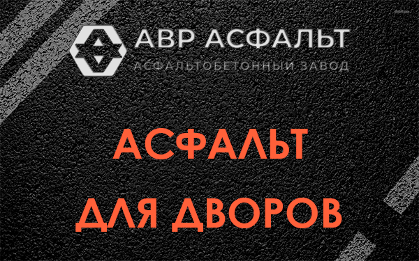 Асфальт для дворов в Сланцах