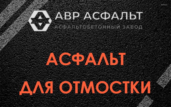 Асфальт для отмостки в Сланцах