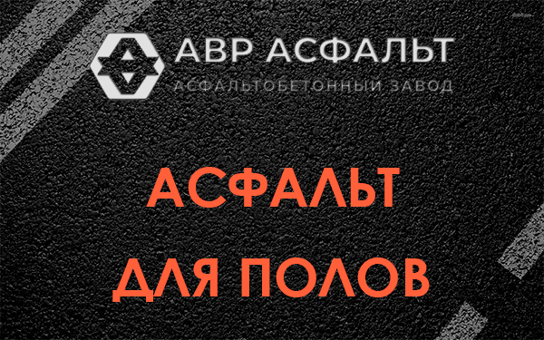 Асфальт для полов в Сланцах