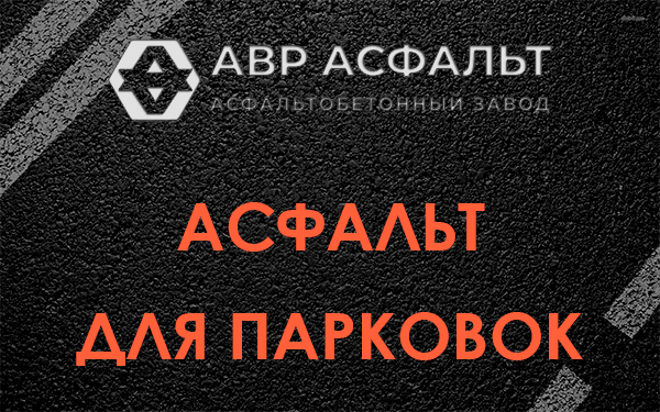 Асфальт для парковок Сланцах