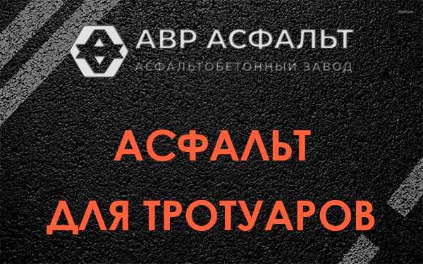 Асфальт для тротуаров в Сланцах
