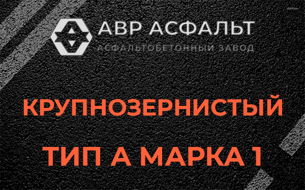 Крупнозернистый тип А марка 1 в Сланцах