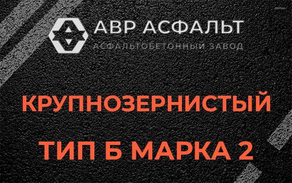  Крупнозернистый тип Б марка 2 в Сланцах