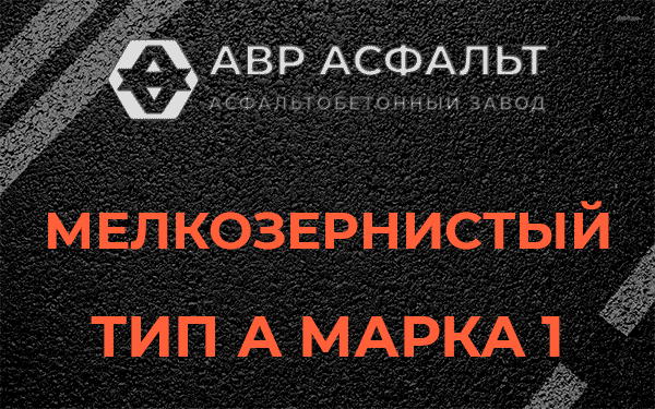 Мелкозернистый тип А марка 1 в Сланцах