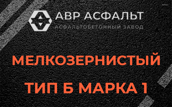 Мелкозернистый тип Б марка 1 в Сланцах