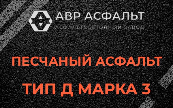 Песчаный асфальт тип Д марка 3 в Сланцах