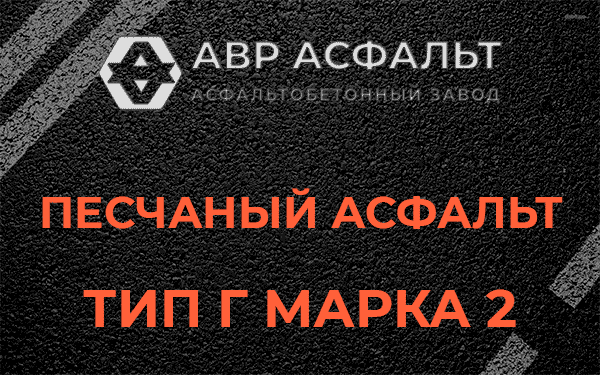 Песчаный асфальт тип Г марка 2 в Сланцах