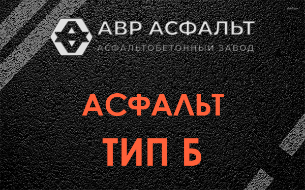 Асфальт тип Б в Сланцах