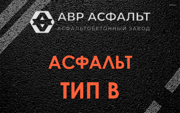 Асфальт тип В в Сланцах