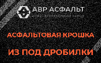 Асфальтовая крошка из под дробилки в Сланцах