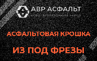 Асфальтовая крошка из под фрезы в Сланцах
