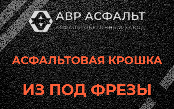 Асфальтовая крошка из под фрезы в Сланцах