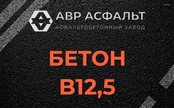 Бетон В12,5 в Сланцах