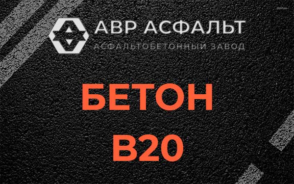 Бетон В20 в Сланцах