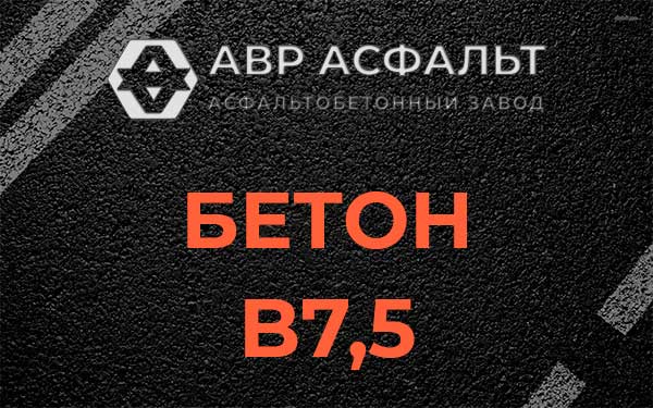 Бетон В7,5 в Сланцах