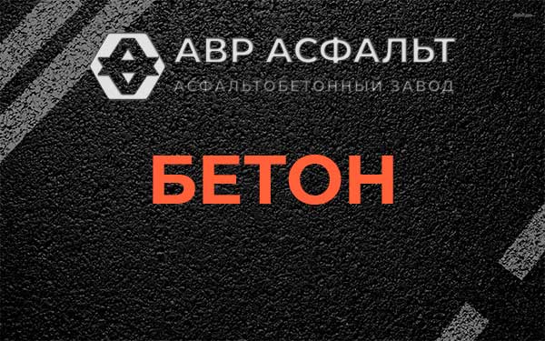 Бетон в Сланцах