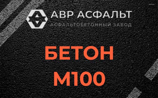 Бетон М100 в Сланцах