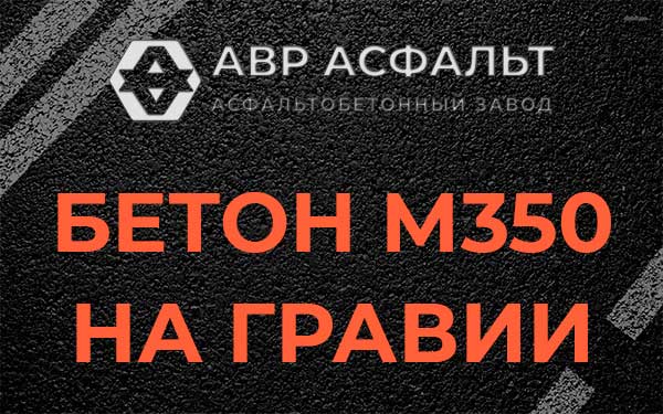 Бетон М350 на гравии в Сланцах