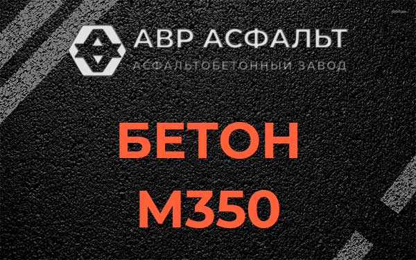 Бетон М350 в Сланцах