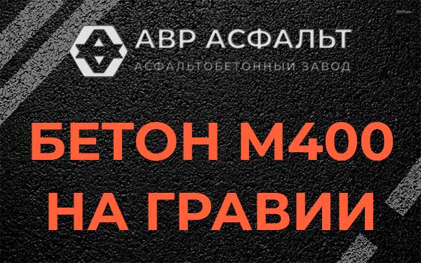 Бетон М400 на гравии в Сланцах