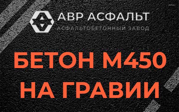 Бетон М450 на гравии в Сланцах