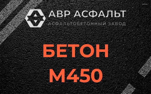 Бетон М450 в Сланцах
