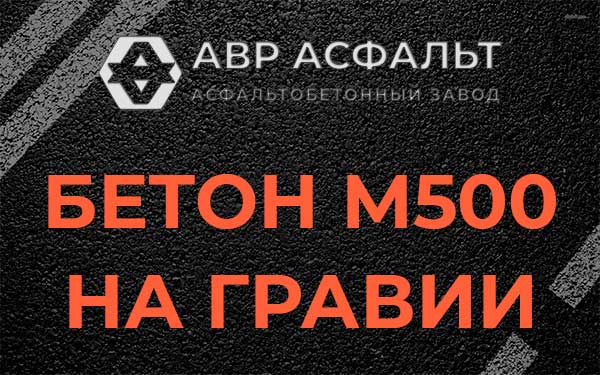 Бетон М500 на гравии в Сланцах