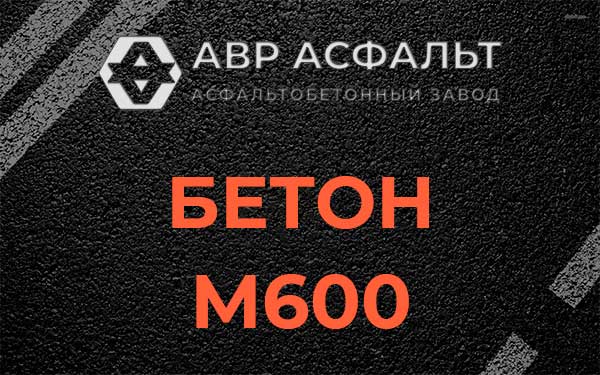 Бетон М600 в Сланцах