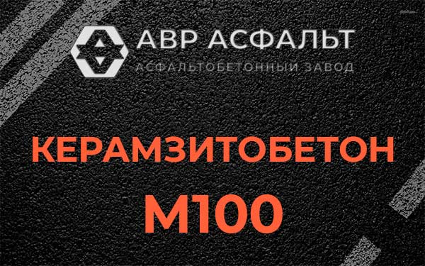 Керамзитбетон М100 в Сланцах