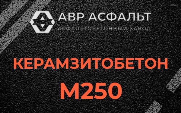 Керамзитбетон М250 в Сланцах