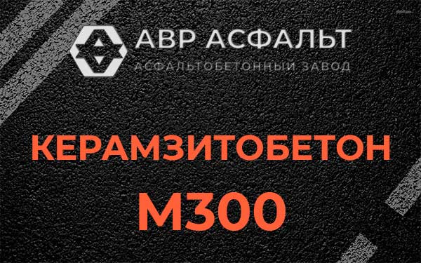 Керамзитбетон М300 в Сланцах