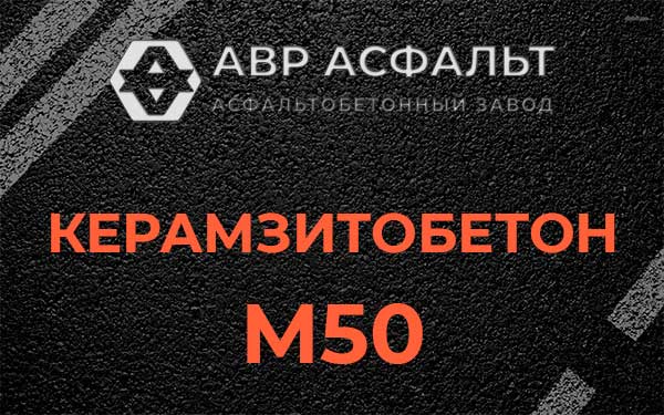 Керамзитбетон М50 в Сланцах