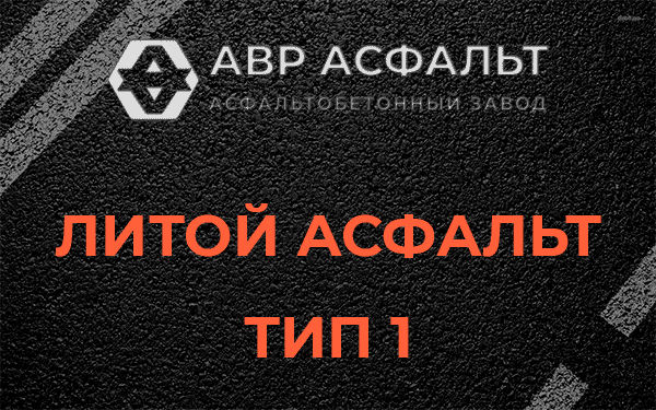 Литой асфальт тип 1 в Сланцах