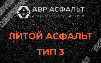 Литой асфальт тип 3 в Сланцах