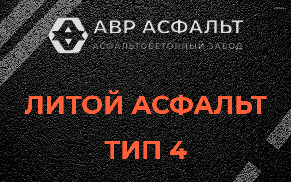 Литой асфальт тип 4 в Сланцах