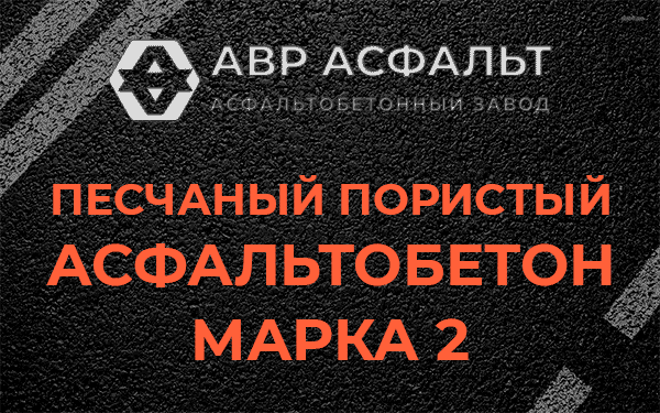 Песчаный пористый асфальтобетон марка 2 в Сланцах
