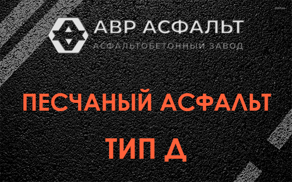Песчаный асфальт тип Д в Сланцах