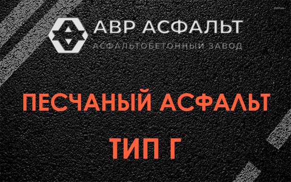 Песчаный асфальт тип Г в Сланцах