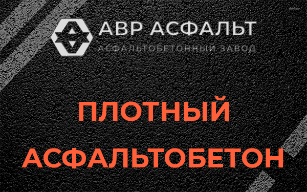 Плотный асфальтобетон в Сланцах