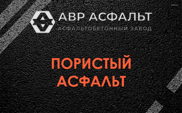 Пористый асфальт в Сланцах