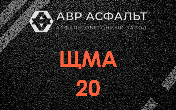 ЩМА 20 в Сланцах