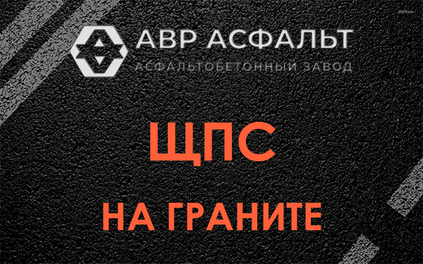 ЩПС на граните в Сланцах