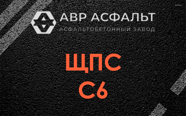 ЩПС С6 в Сланцах