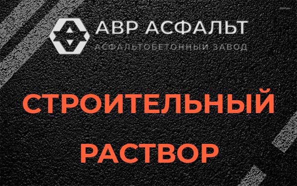 Строительный раствор в Сланцах