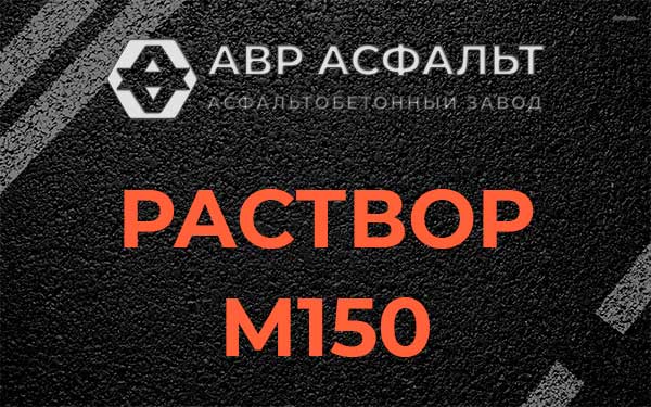 Раствор М150 в Сланцах