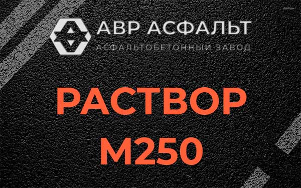 Раствор М250 в Сланцах