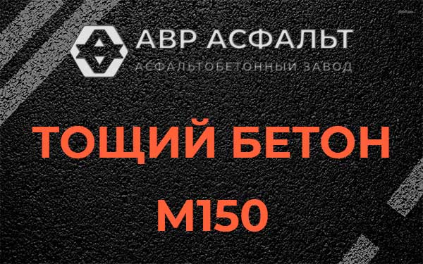 Тощий бетон М150 в Сланцах