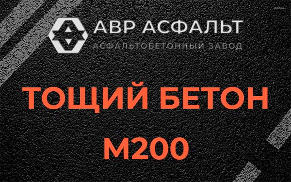 Тощий бетон М200 в Сланцах